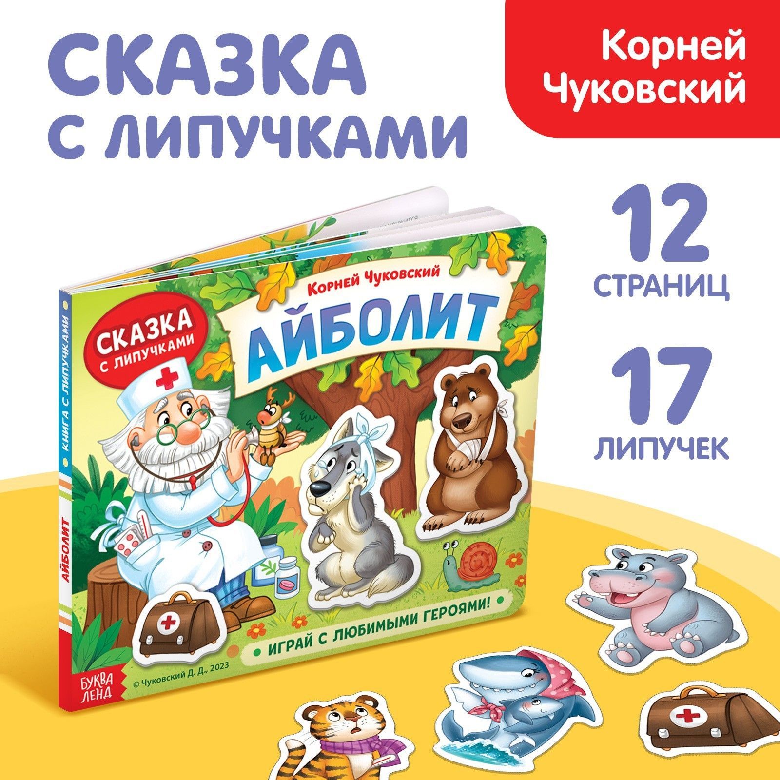 Книжка сказка с липучками 