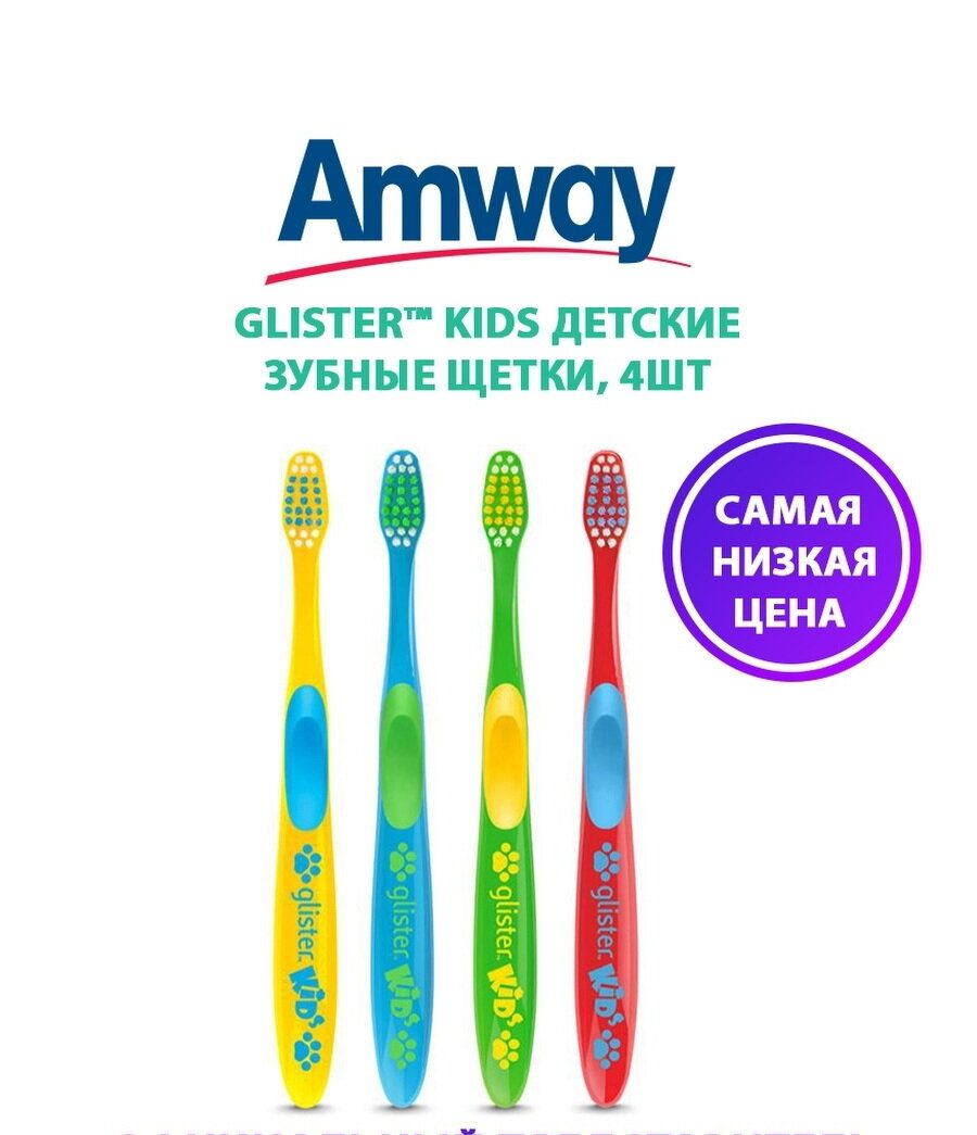 AmwayGlisterKidsЗубныещетки