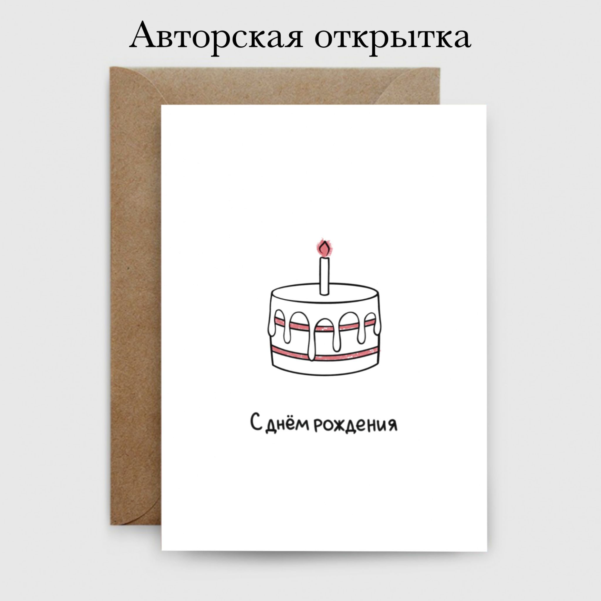 С днем рождения открытка минимализм