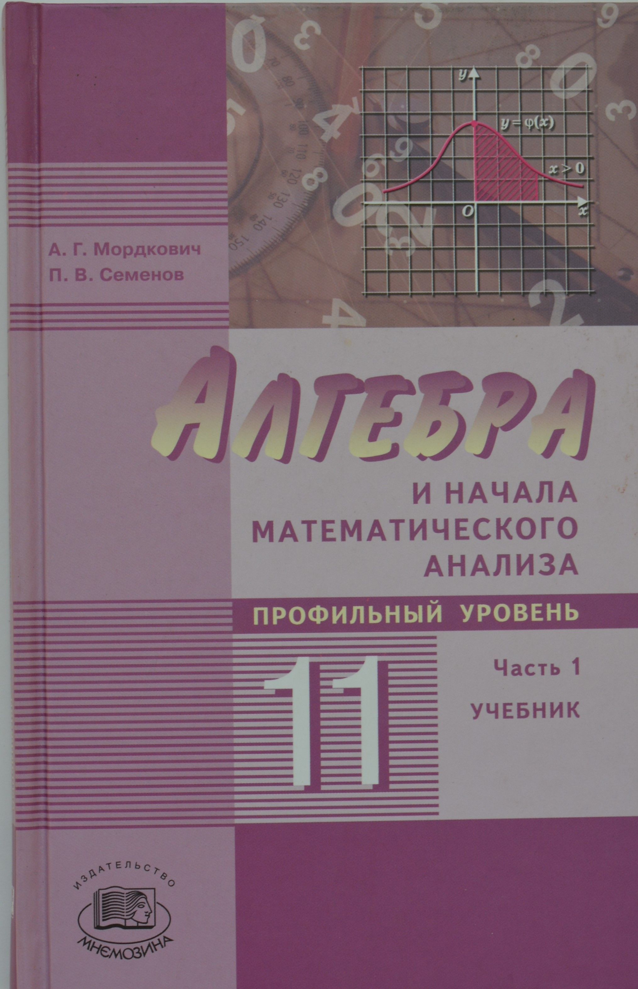 А.Г. Мордкович. Алгебра и начала анализа. Профильный уровень  .Учебник+Задачник | Мордкович Александр Григорьевич