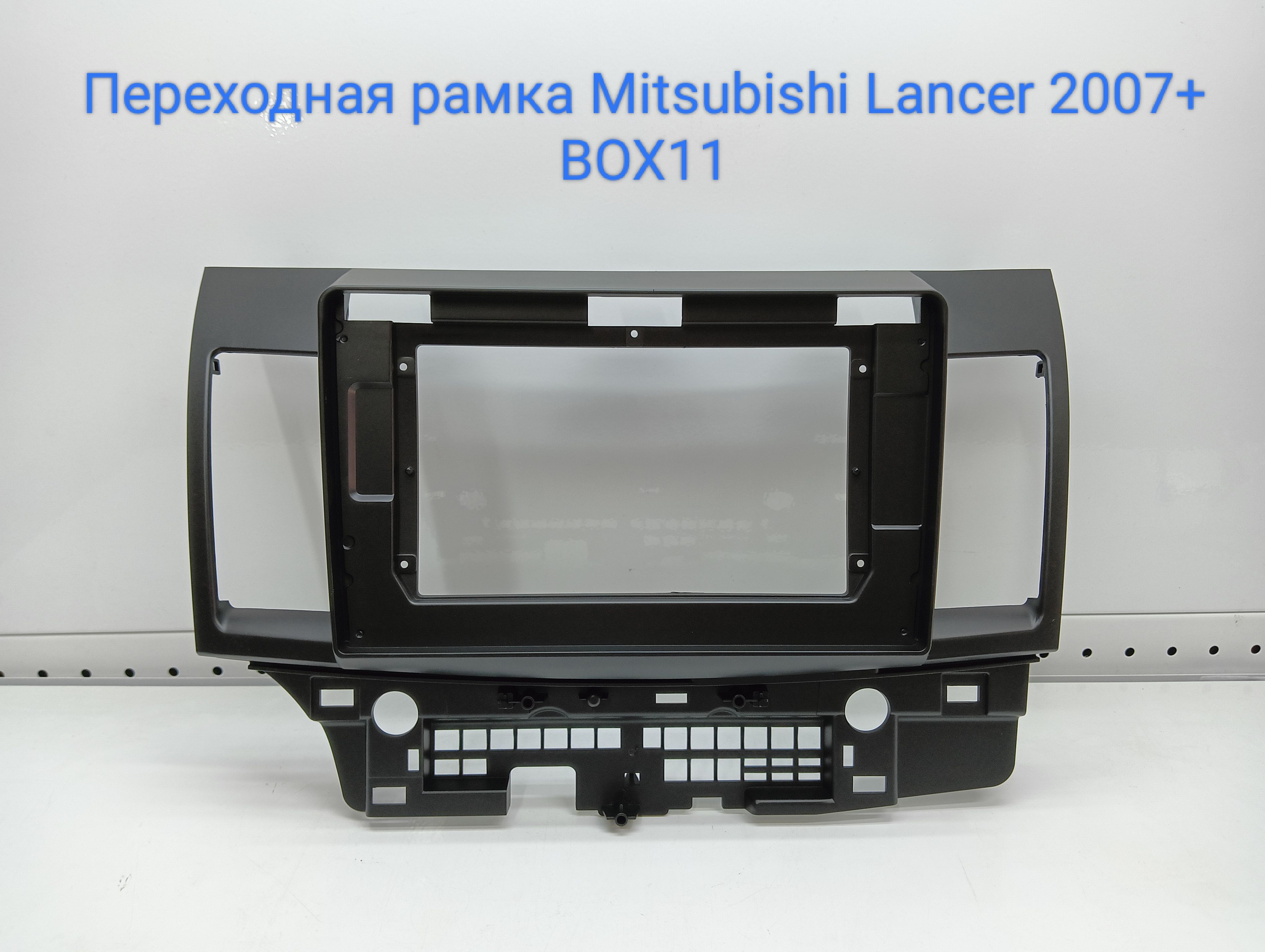 Переходная рамка мицубиси. Переходная рамка Mitsubishi Lancer 10.