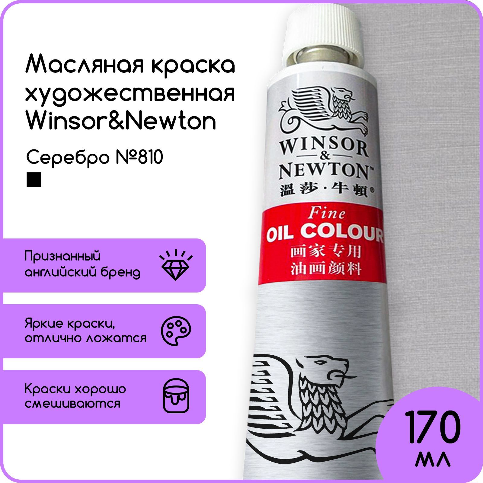 Winsor&Newton Краска масляная, 170 мл.