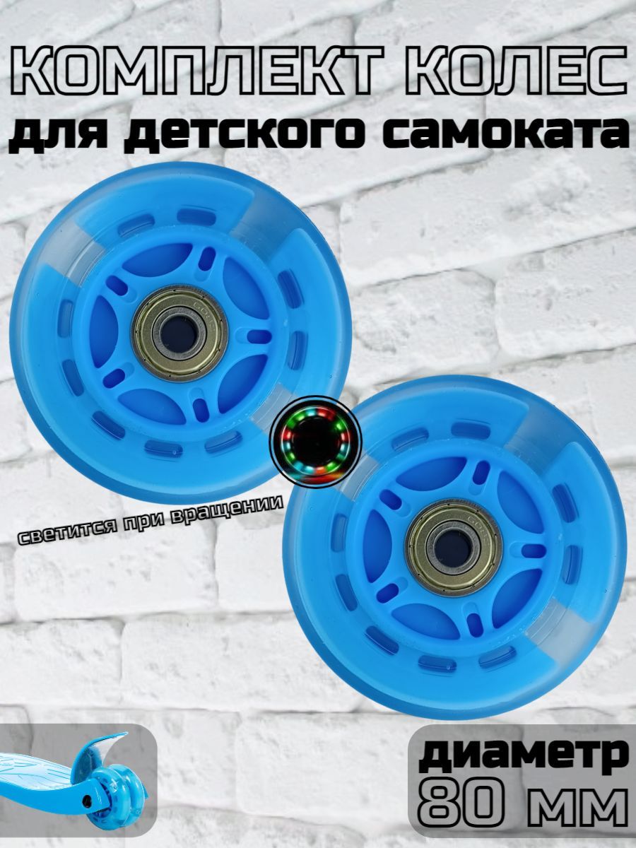 Колесодлядетскогосамоката80мм.,светящеесяголубое/синееКомплект:2шт.