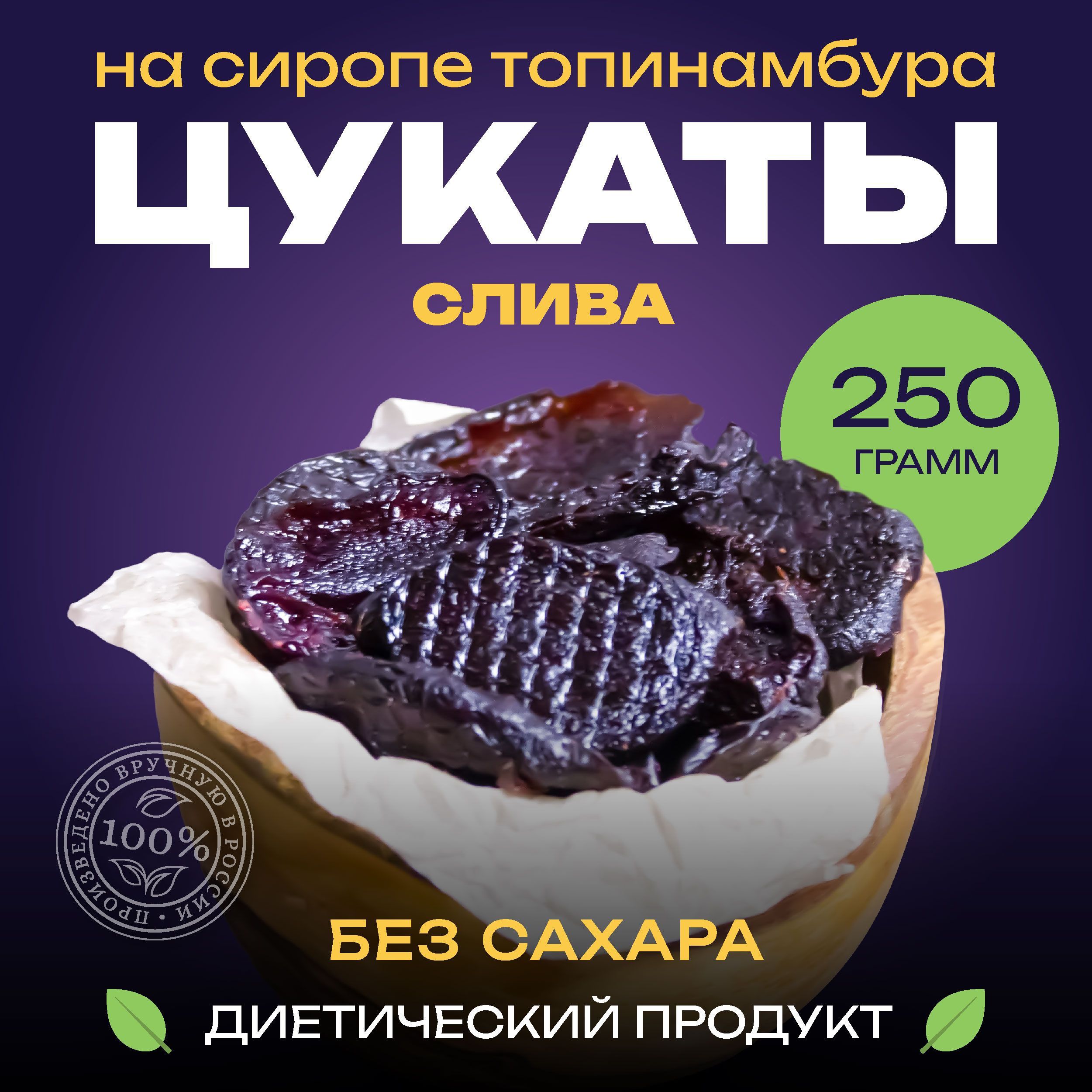 Цукаты без сахара. Слива в сиропе из топинамбура. Натуральный продукт.  