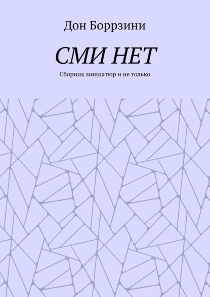 СМИ НЕТ. Сборник миниатюр и не только | Боррзини Дон | Электронная книга