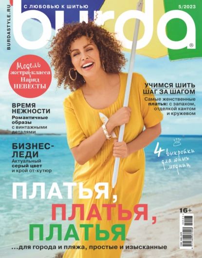 Burda No05/2023 | Электронная книга