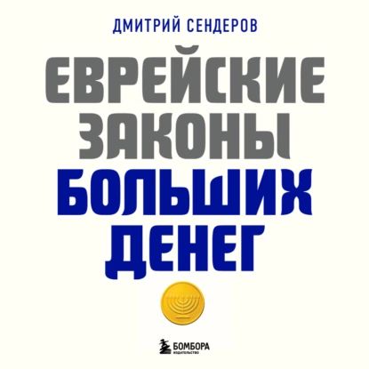 Еврейские законы больших денег | Сендеров Дмитрий | Электронная аудиокнига