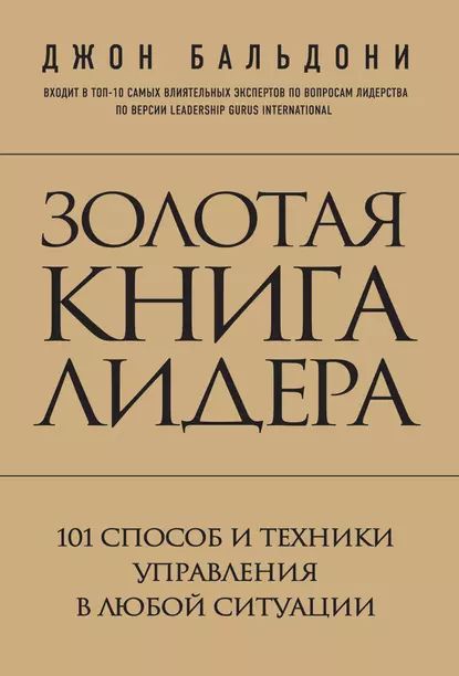 Золотая книга лидера. 101 способ и техники управления в любой ситуации | Бальдони Джон | Электронная книга