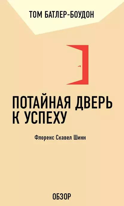 Потайная дверь к успеху. Флоренс Скавел Шинн (обзор) | Батлер-Боудон Том | Электронная книга