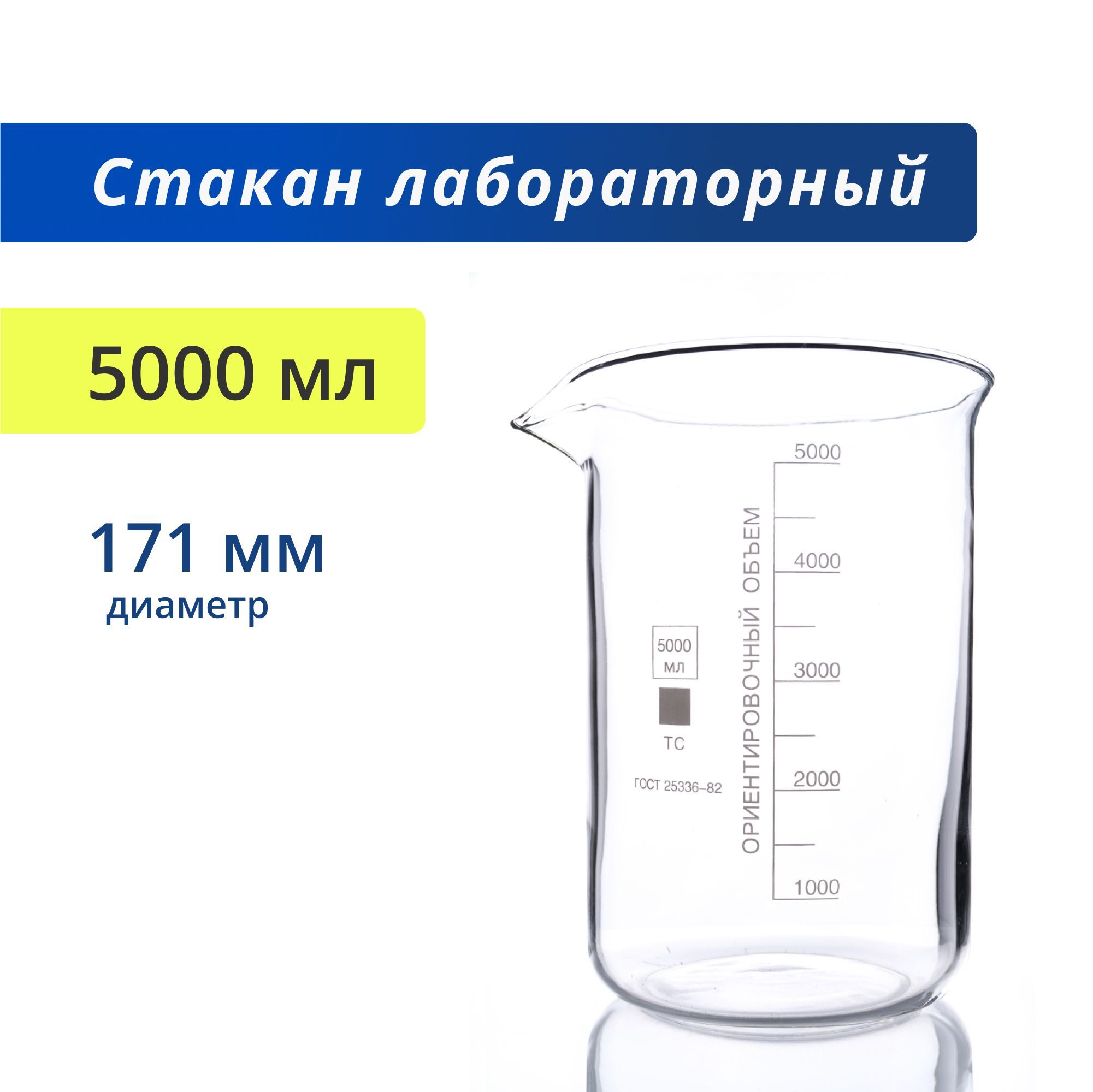 Стакан 5000 мл (тип Н, низкий с делениями и носиком, термостойкий, лабораторный) Н-1-5000 ТС