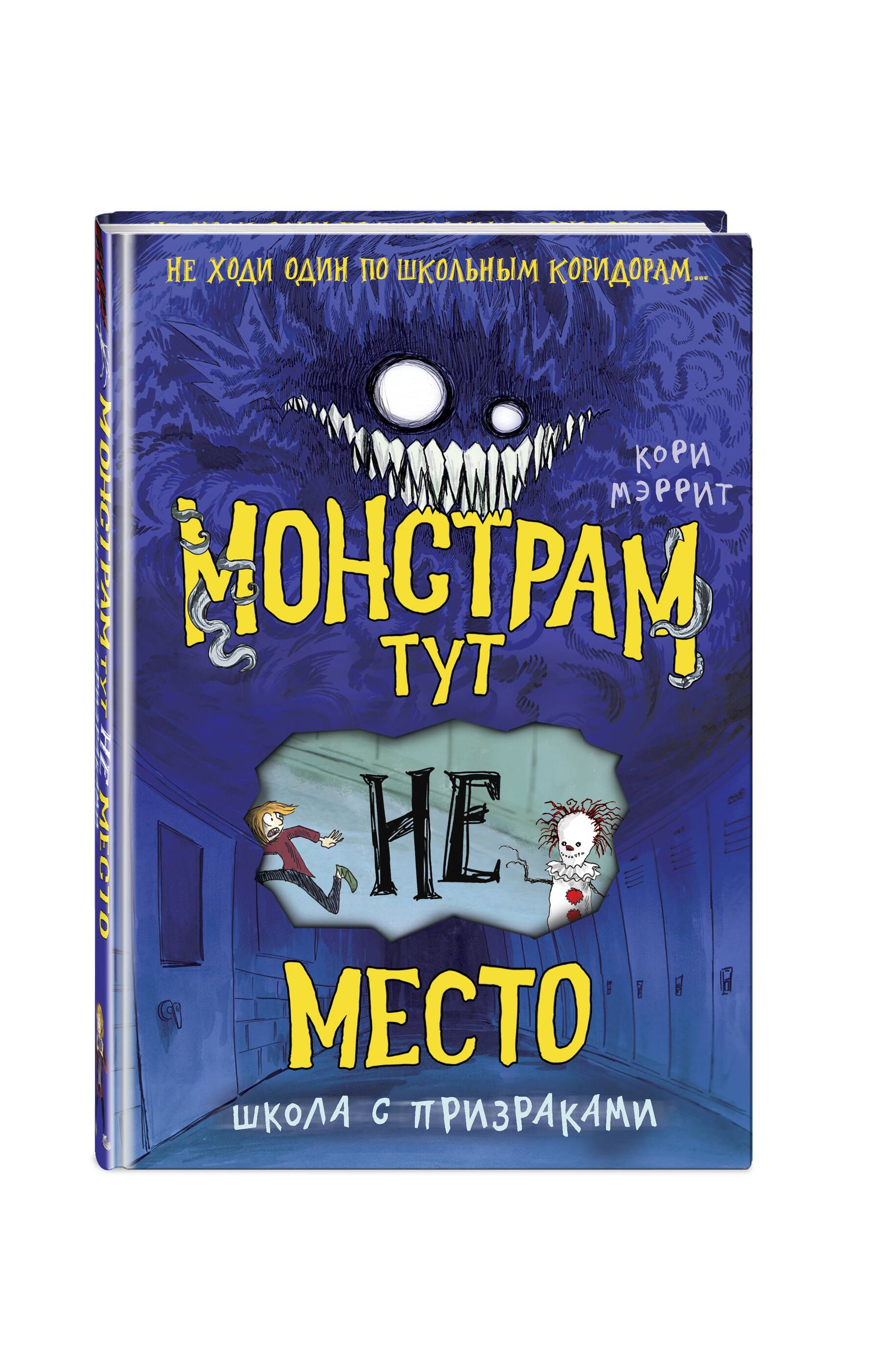 Монстрам тут не место. Школа с призраками (#2) - купить с доставкой по  выгодным ценам в интернет-магазине OZON (1011800770)