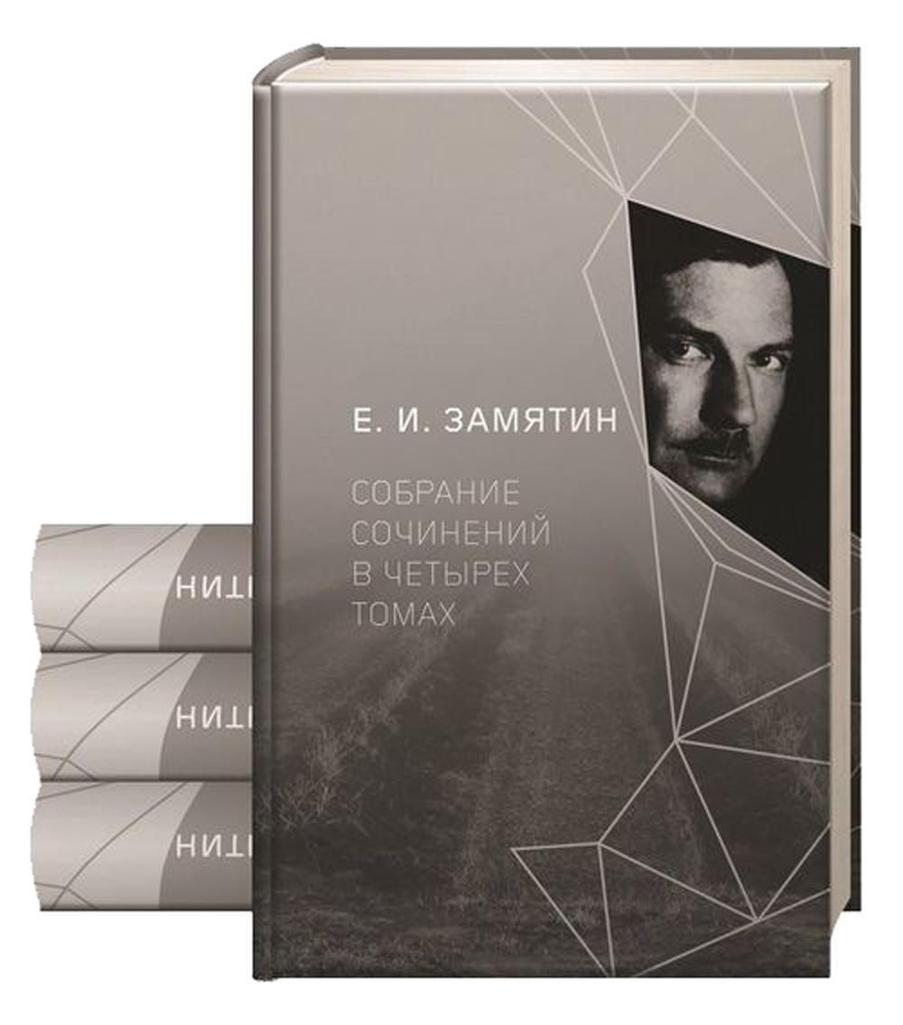 Замятин Е.И. С/с. В 4 т | Замятин Евгений Иванович - купить с доставкой по  выгодным ценам в интернет-магазине OZON (1011830929)