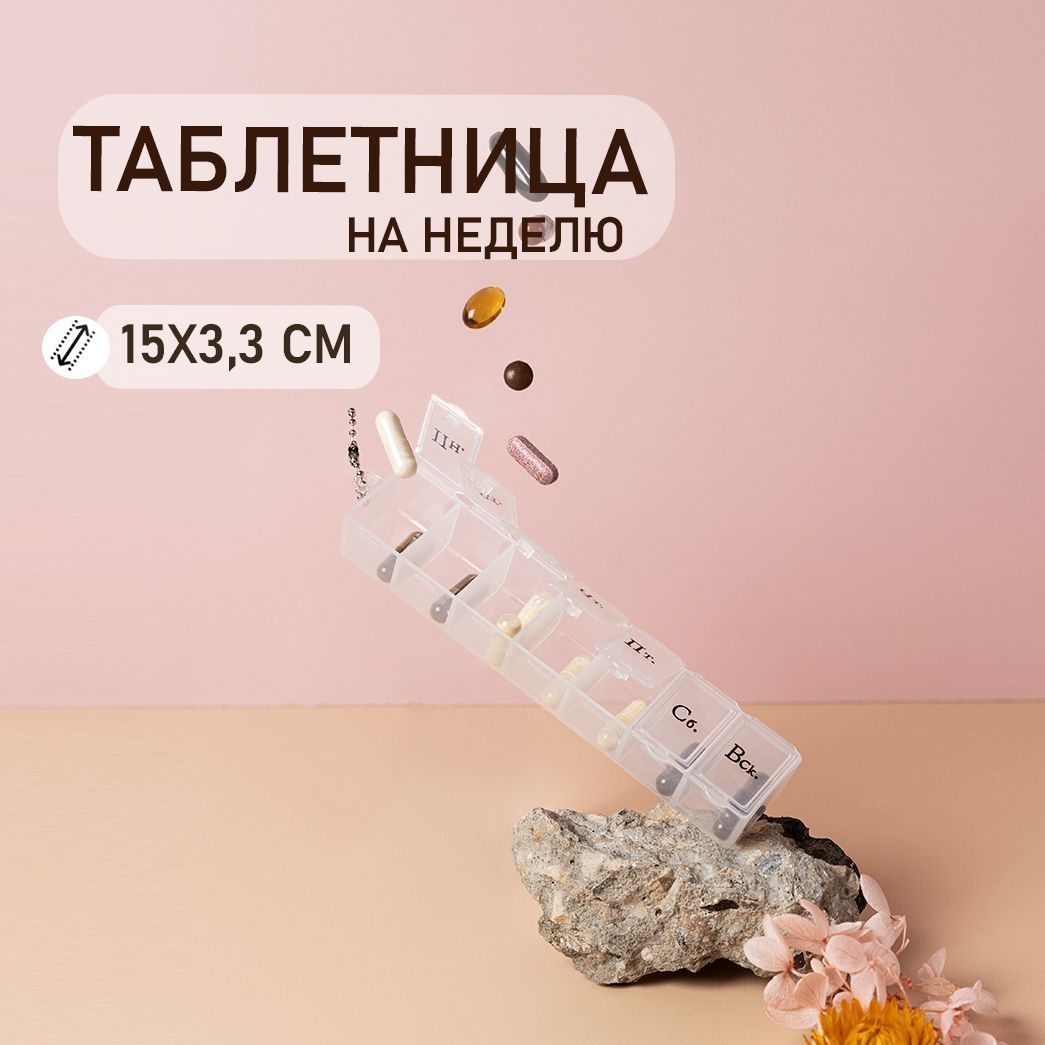 Таблетница на 7 Дней – купить в интернет-аптеке OZON по низкой цене