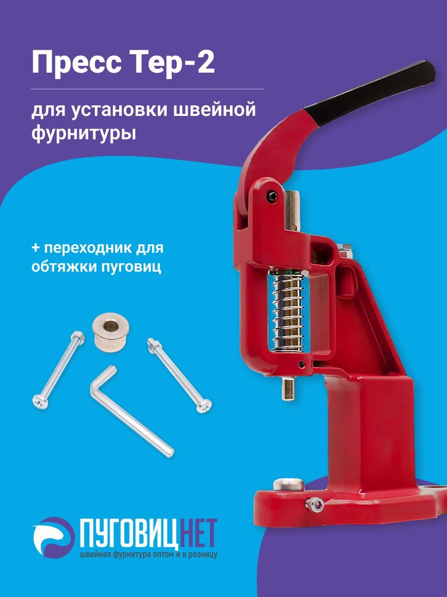 насадки для установки кнопок альфа 12. установка кнопок прессом тер-2 альфа 12. 5. насадка на люверсы тер 2. установщик люверсов тер 2.