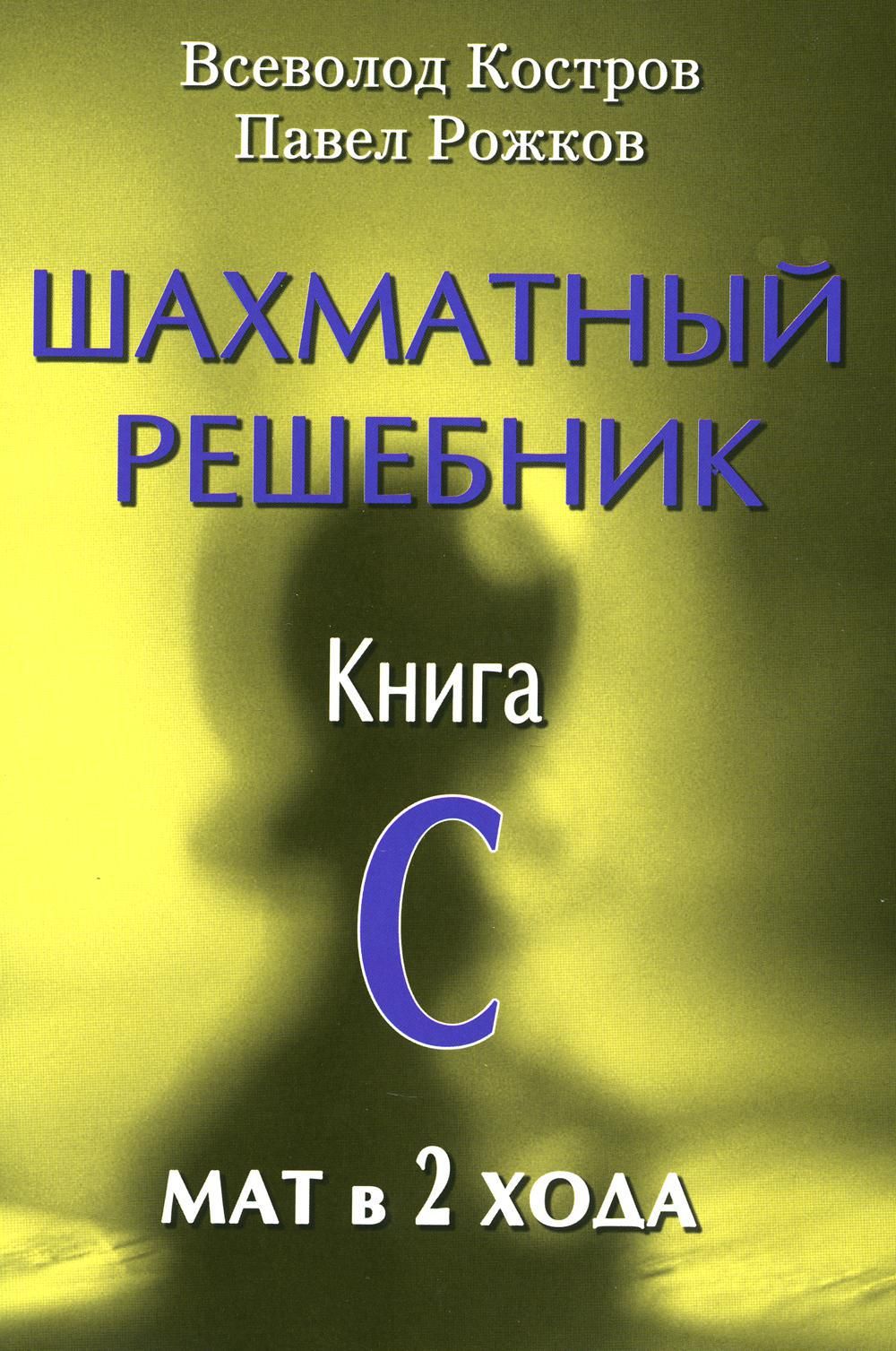 Шахматный решебник книга