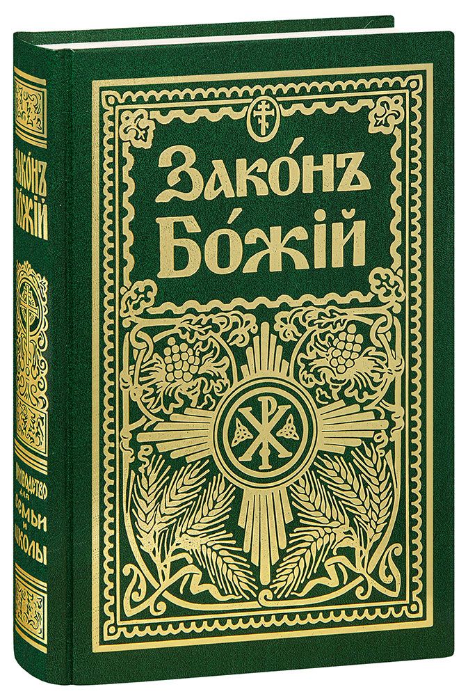 Закон божий. Закон Божий книга Серафим Слободской. Закон Божий Серафима Слободского для семьи и школы. Протоиерей Серафим Слободской - закон Божий для семьи и школы. Закон Божий протоиерей Серафим Слободской книга.