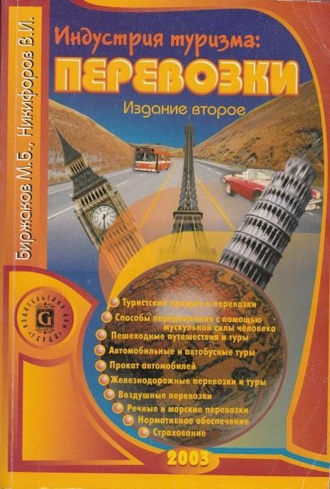 Туристская литература. Литература по туризму. Биржаков, м. б. Введение в туризм: учебник.