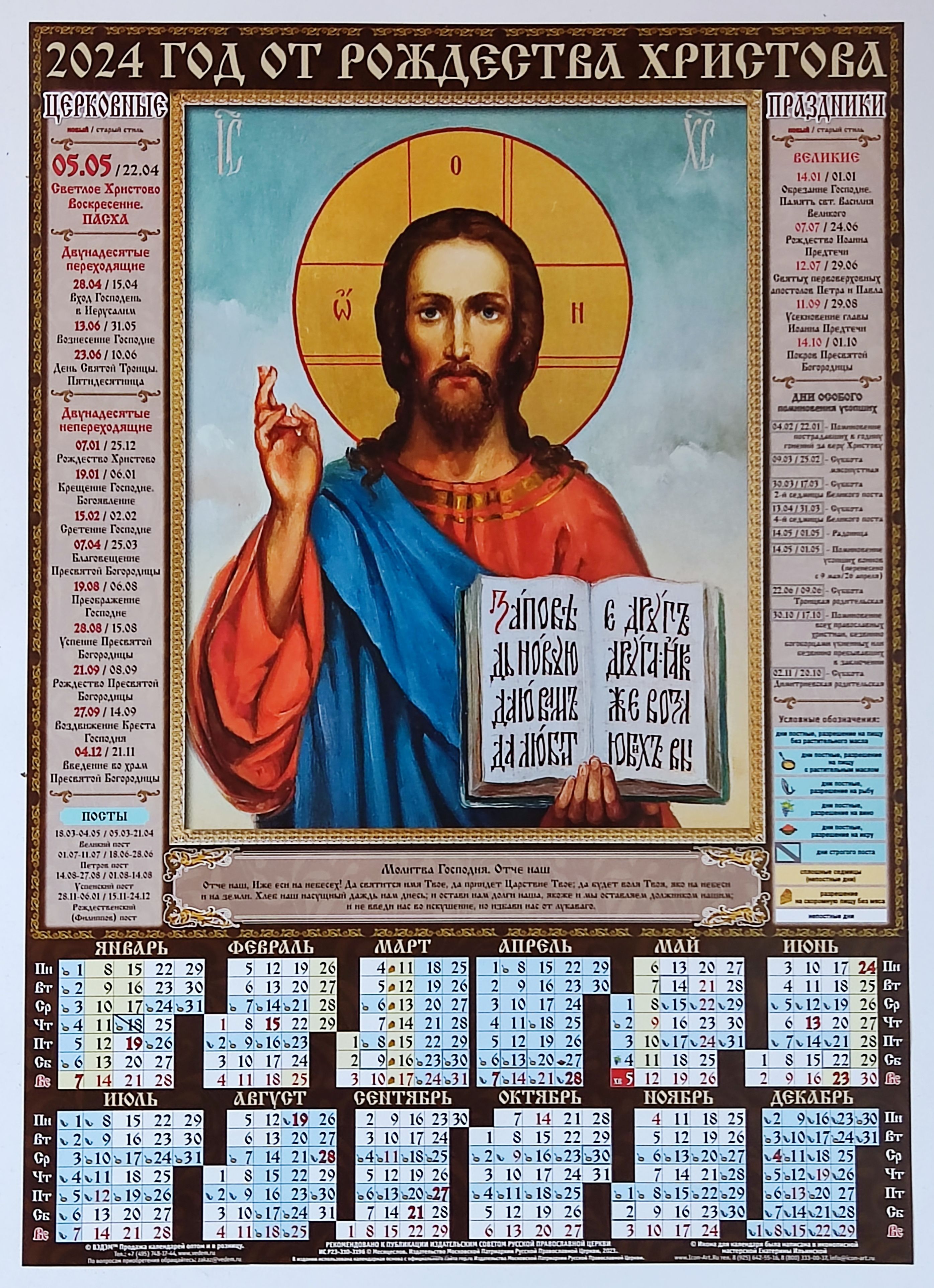 13 апреля 2024 православный календарь. Православный календарь на 2024. Православный календарь на 2024 год. Христианский календарь на 2024 год. Церковные праздники в 2024 православные.