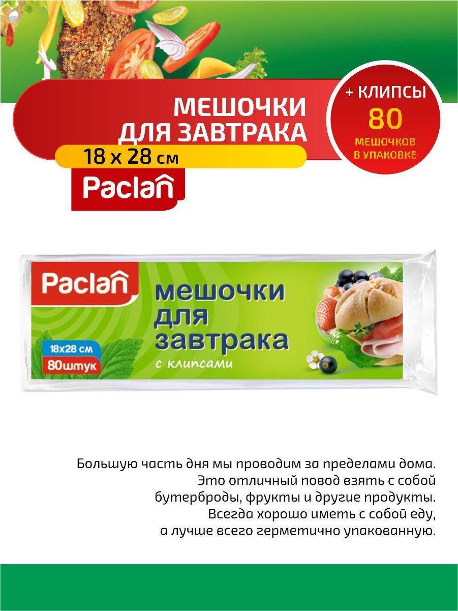 Пакет для хранения продуктов Paclan, 18х28 см см, 80 шт, Полиэтилен купить  по низкой цене с доставкой в интернет-магазине OZON (322407803)