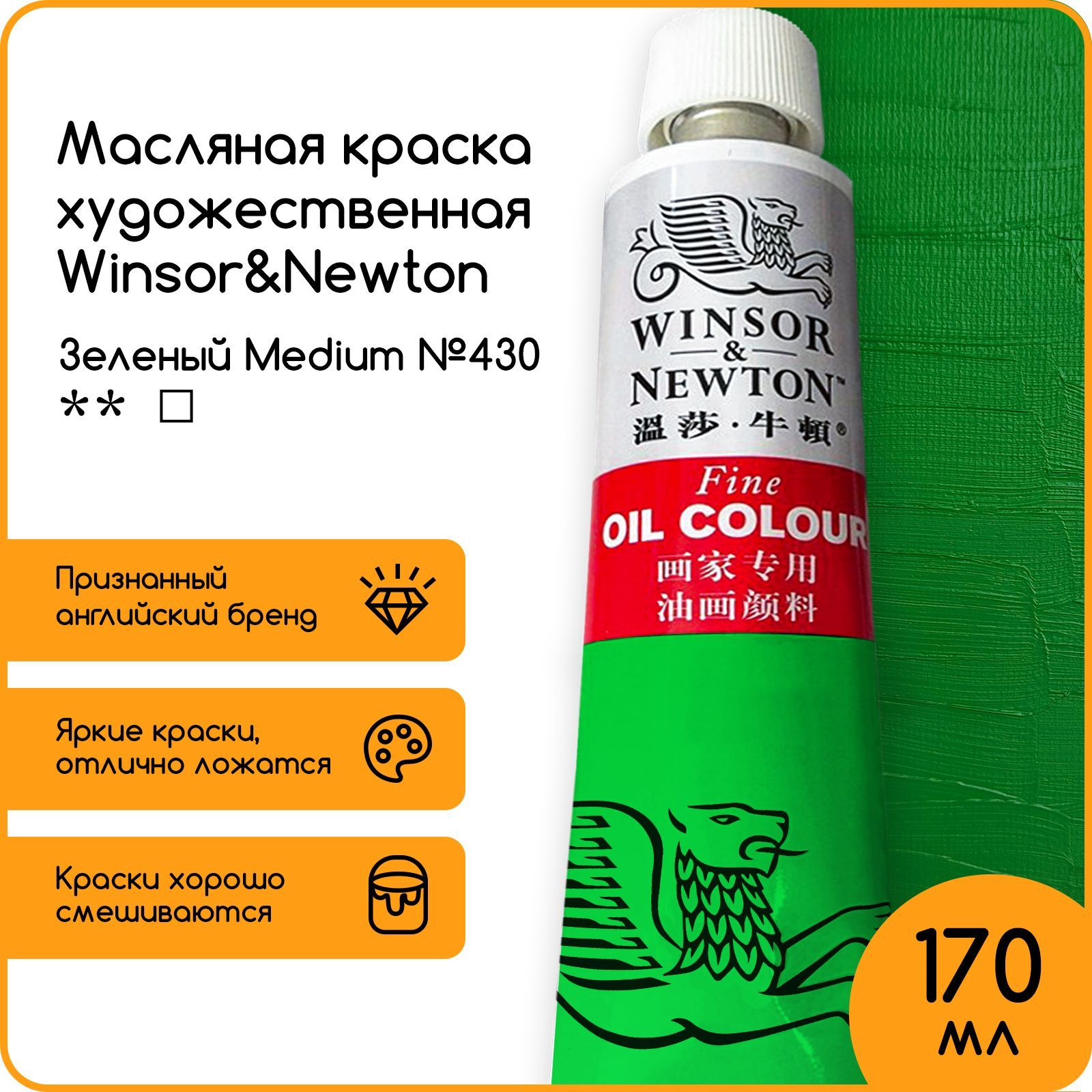 Winsor&Newton Краска масляная, 170 мл.