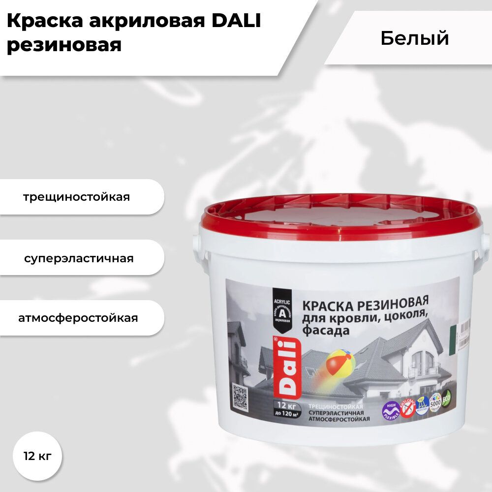 Краска dali 12кг. Резиновая краска Dali терракотовая 12 кг. Резиновая краска Dali x128. Dali краска резиновая для кровли, цоколя, фасада, база а - 1,3 кг. Краска фасадная резиновая Dali.