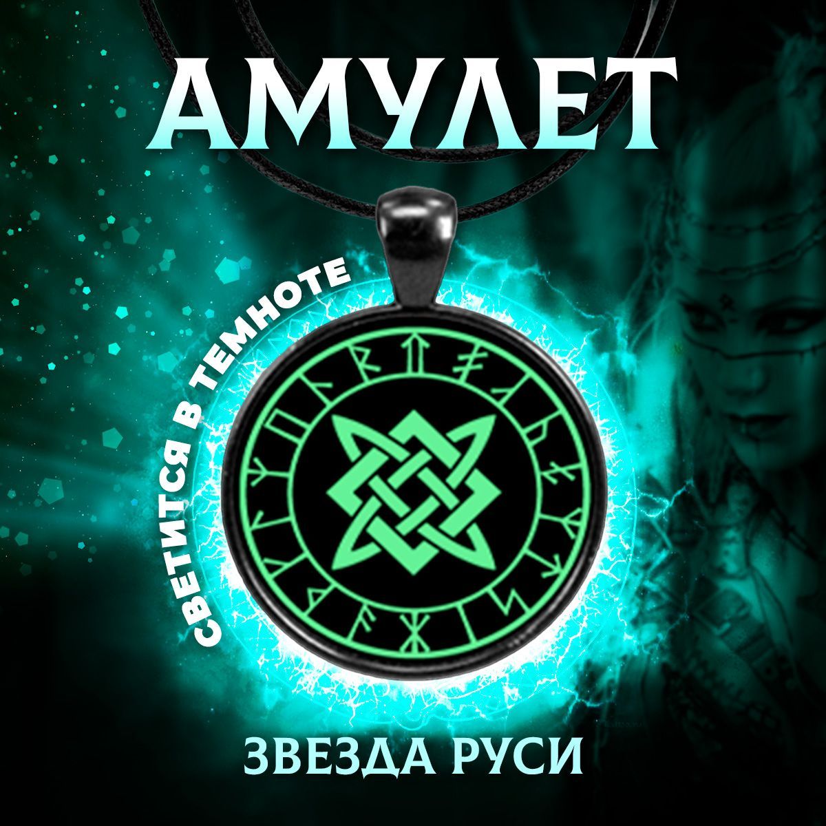 Руны звезда. Светящийся амулет. Руна звезда Руси.