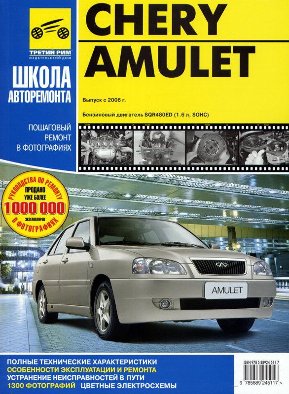 Chery Amulet Rukovodstvo Po Remontu | PDF