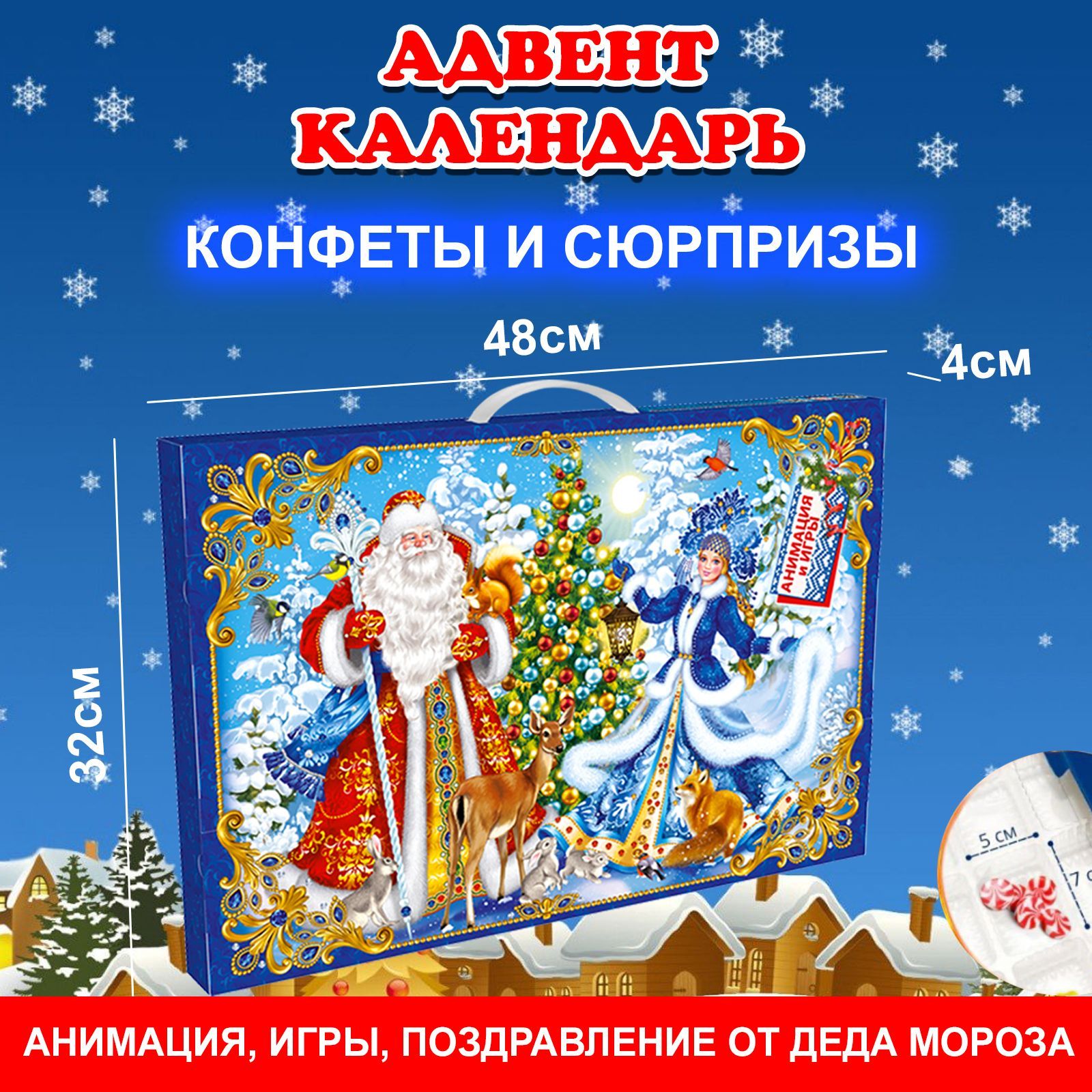 Сладкий новогодний адвент календарь 48*32*4 см, Открой окошко-выполни  задания, найди конфеты и сюрпризы/Новогодние детские подарки 2024/32 окошка