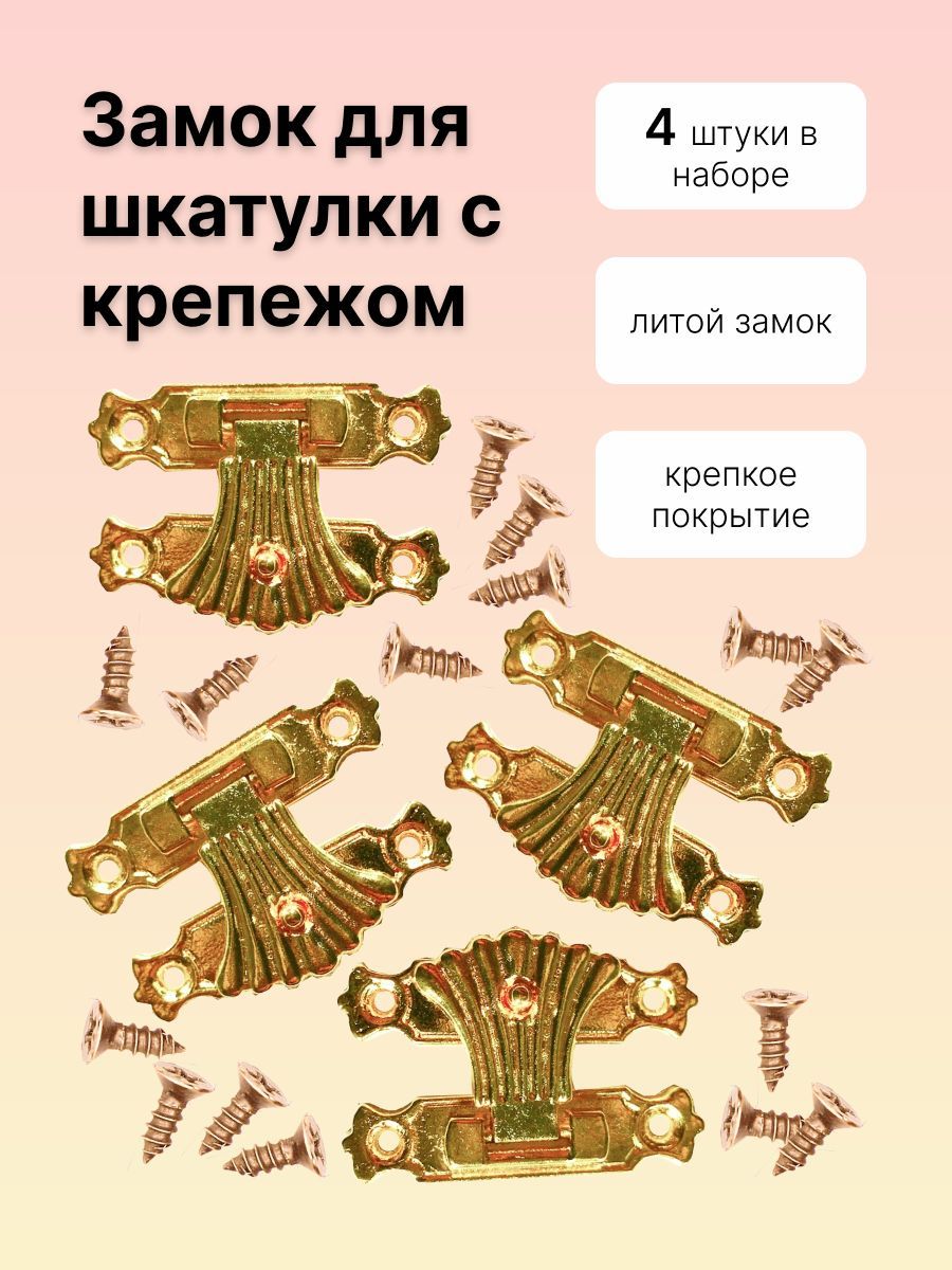 Замокдляшкатулкискрепежом,цв.золото,4штуки,A035_gold