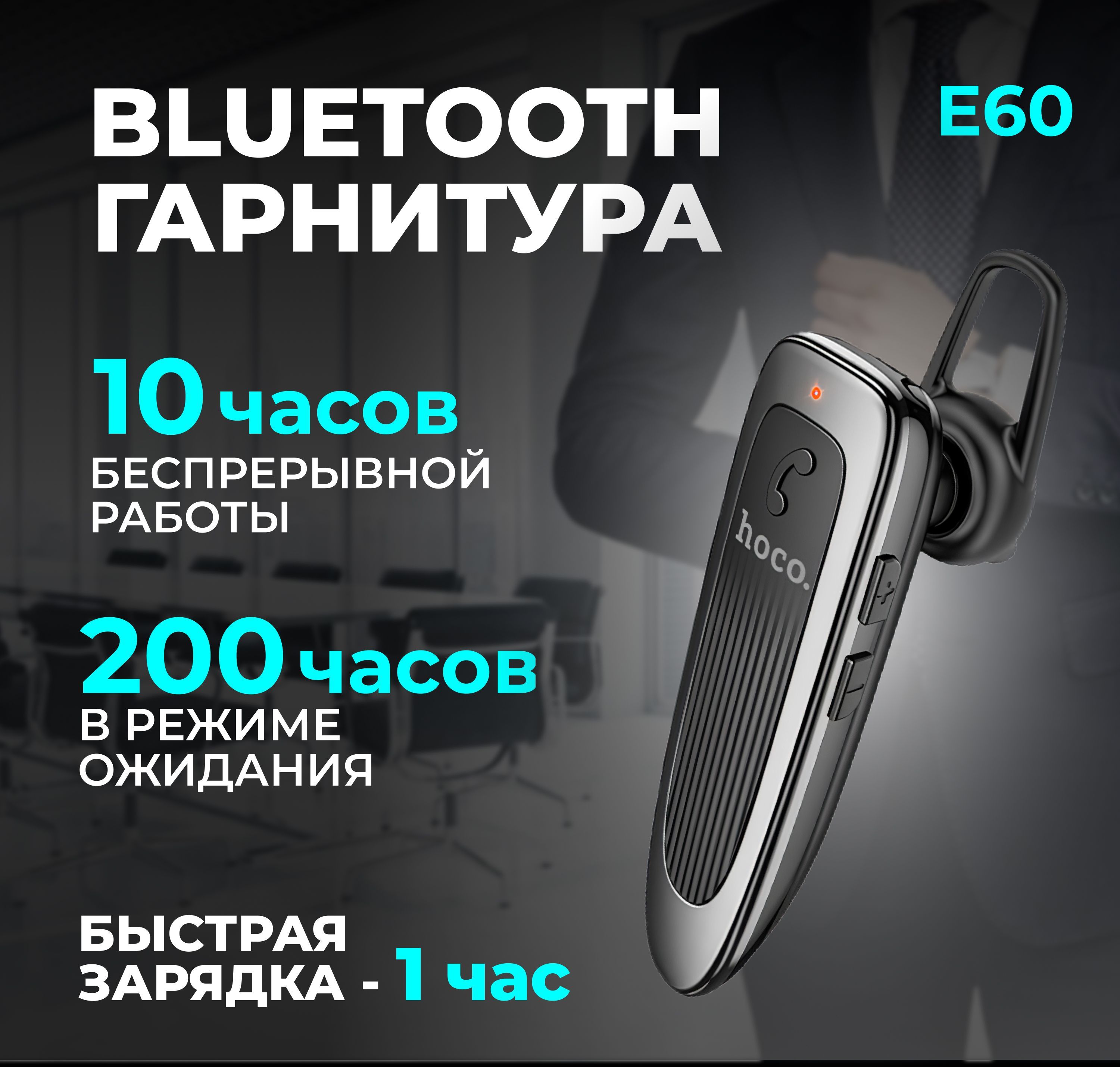 ГарнитураBluetoothбеспроводнаяHoCoE60черная