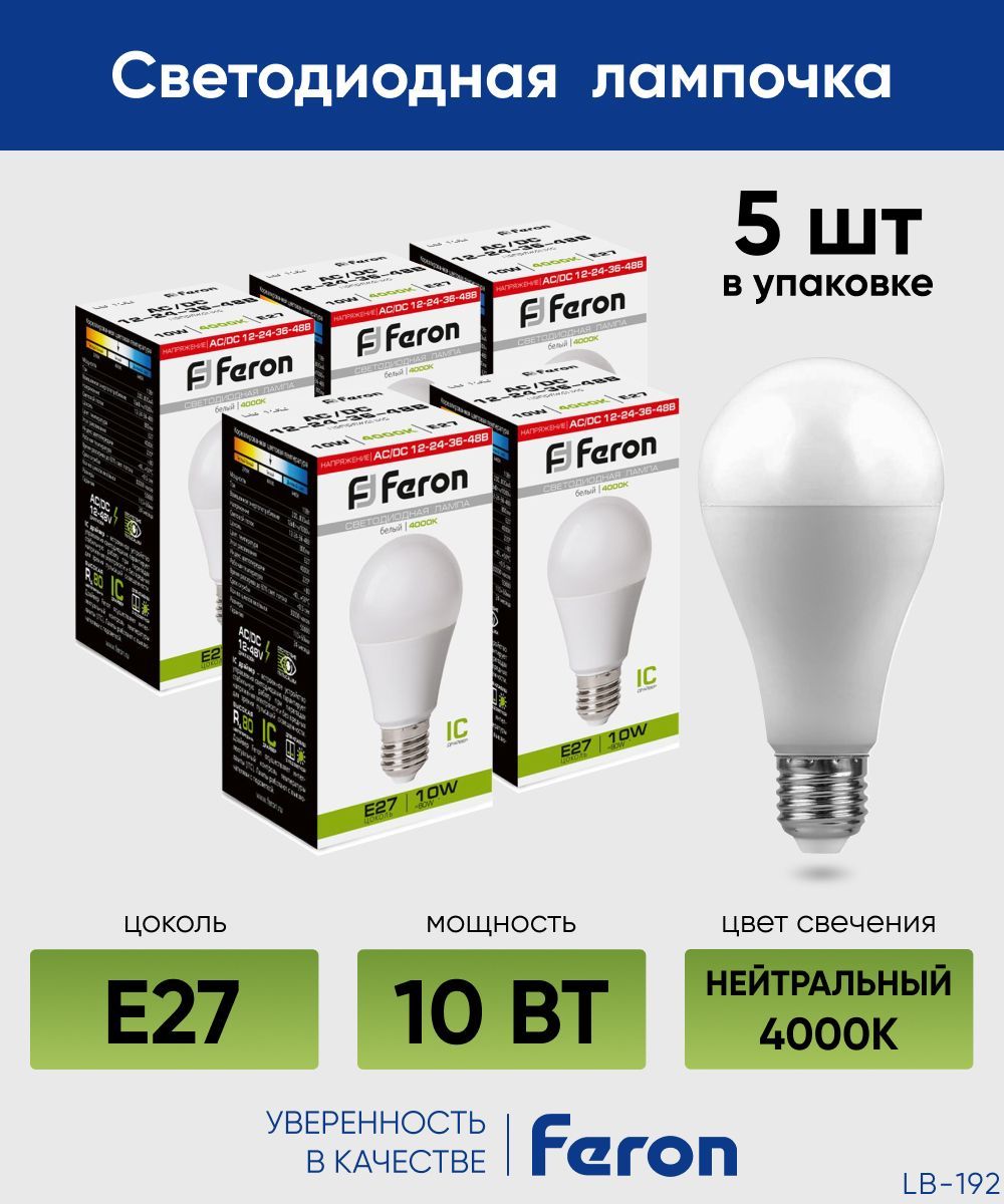 ЛампочкасветодиоднаяЕ27/Лампанизковольтнаясветодиодная/12-48V/10вт4000Кбелыйсвет/FeronLB-19238265/Упаковка5штук