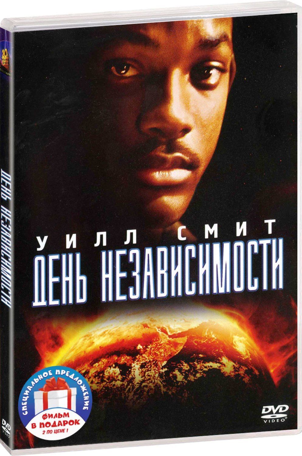 День независимости. Дилогия 2DVD - купить с доставкой по выгодным ценам в  интернет-магазине OZON (1015653000)