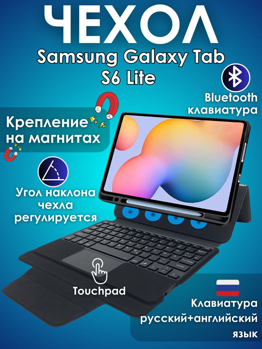 GoodChoice/ Чехол для планшета Samsung Galaxy Tab S6 Lite (2020, 2022 ,  2024) с клавиатурой, со съемной защитной оболочкой для планшета. - купить с  доставкой по выгодным ценам в интернет-магазине OZON (1015753805)