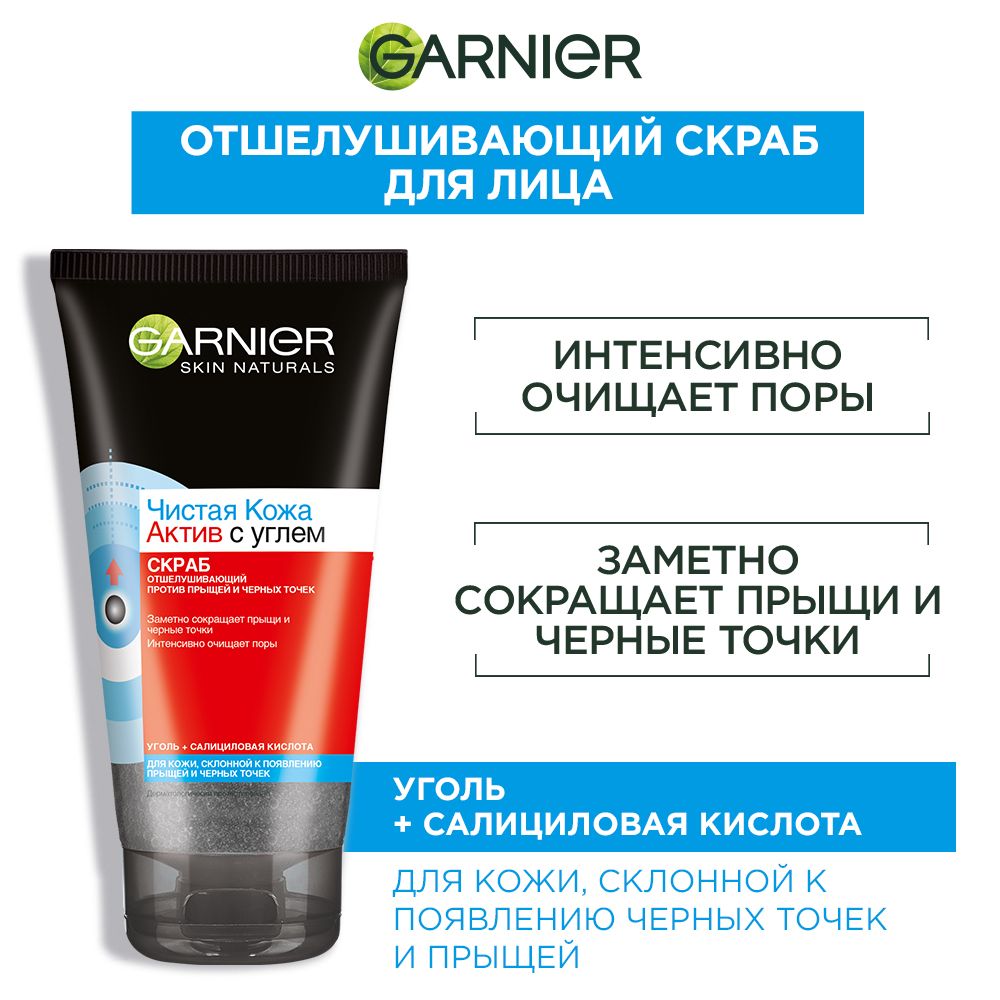 Garnier Скраб для лица Чистая кожа Актив, с углем и салициловой кислотой,  против прыщей и черных точек, 150 мл