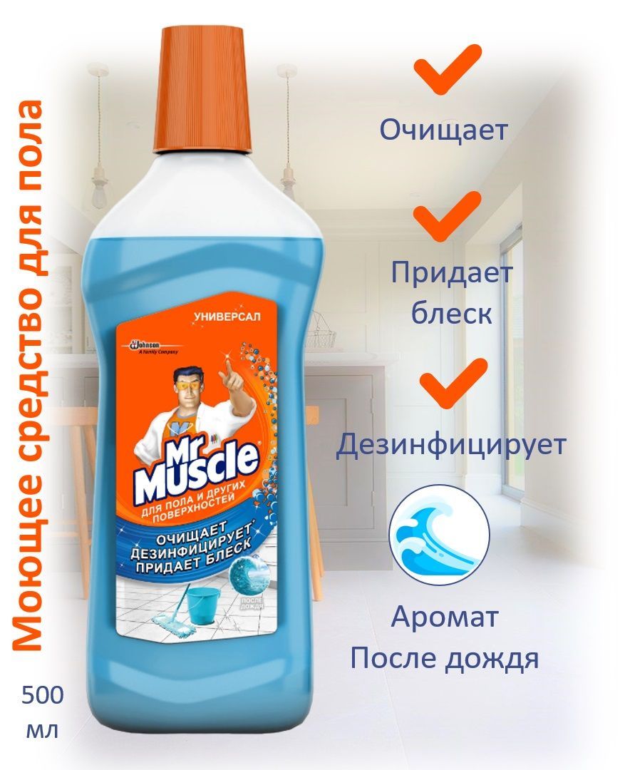 Средство для стекол Mr. Muscle, После дождя, мл - купить в интернет-магазине Novex