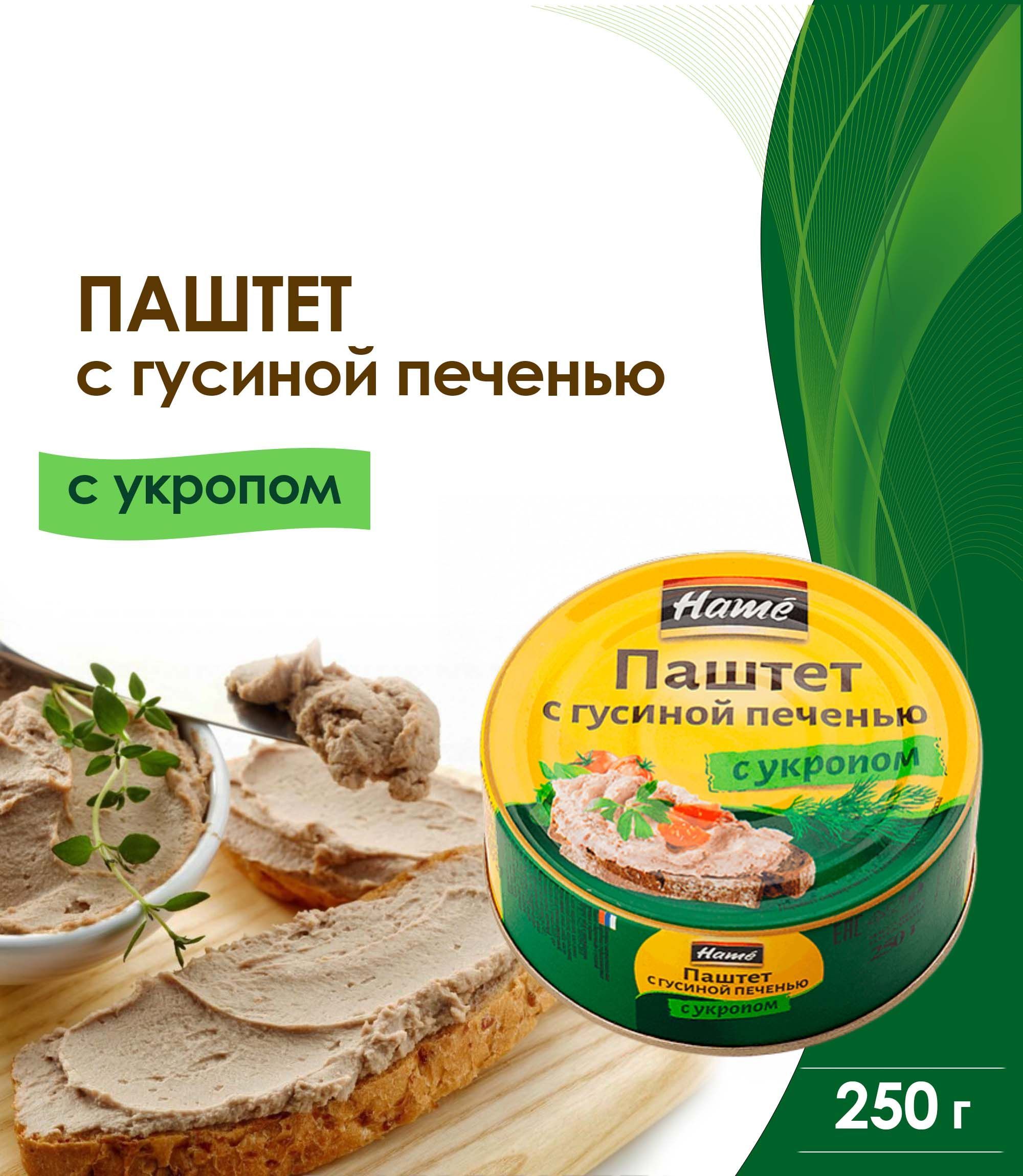 Паштет закусочный Hame с гусиной печенью, с укропом, 250 г