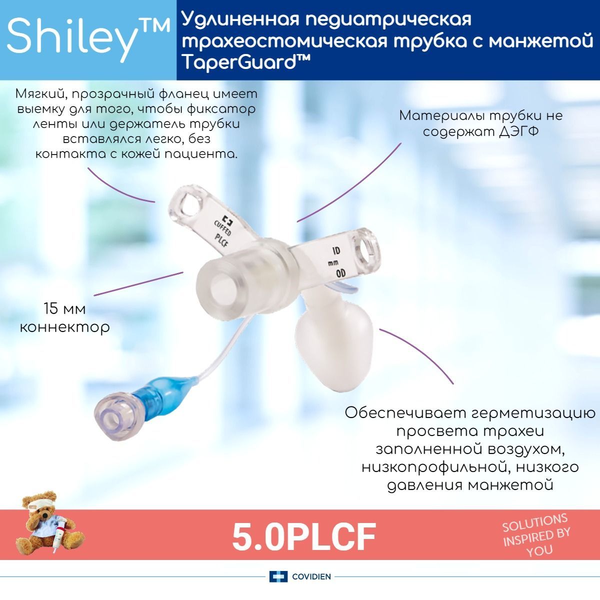 Педиатрическая трахеостомическая трубка Covidien Shiley PLCF 5мм с манжетой TaperGuard, удлиненная