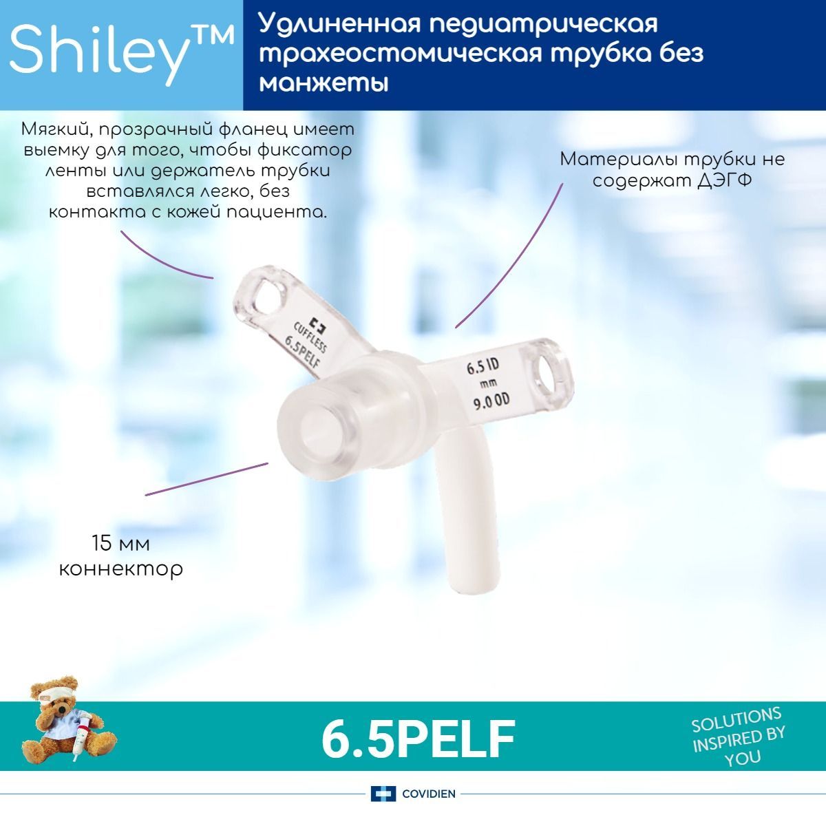 Педиатрическая трахеостомическая трубка Covidien Shiley PELF 6.5мм без манжеты, удлиненная