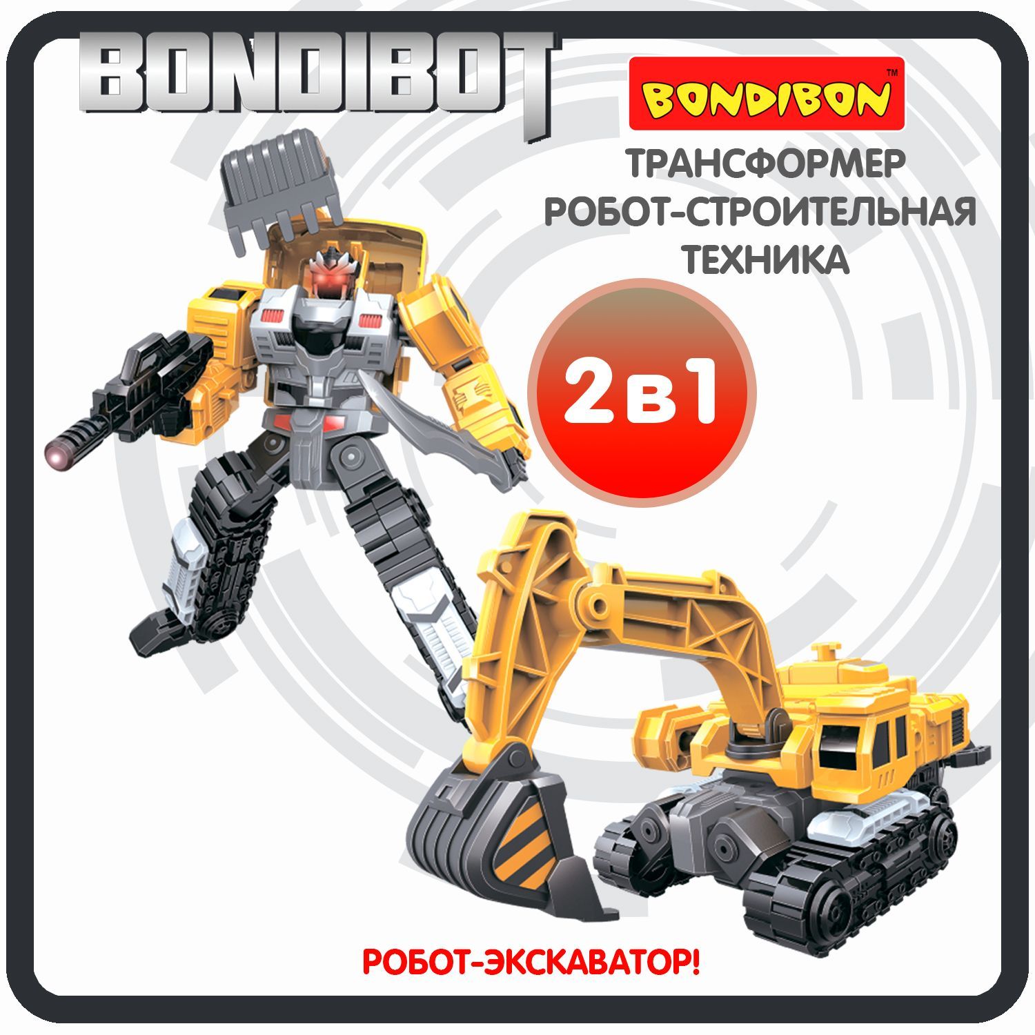 Робот Трансформер 2в1 BONDIBOT Bondibon игрушечная машинка экскаватор,  строительная техника, фигурка для мальчиков и девочек, подарок