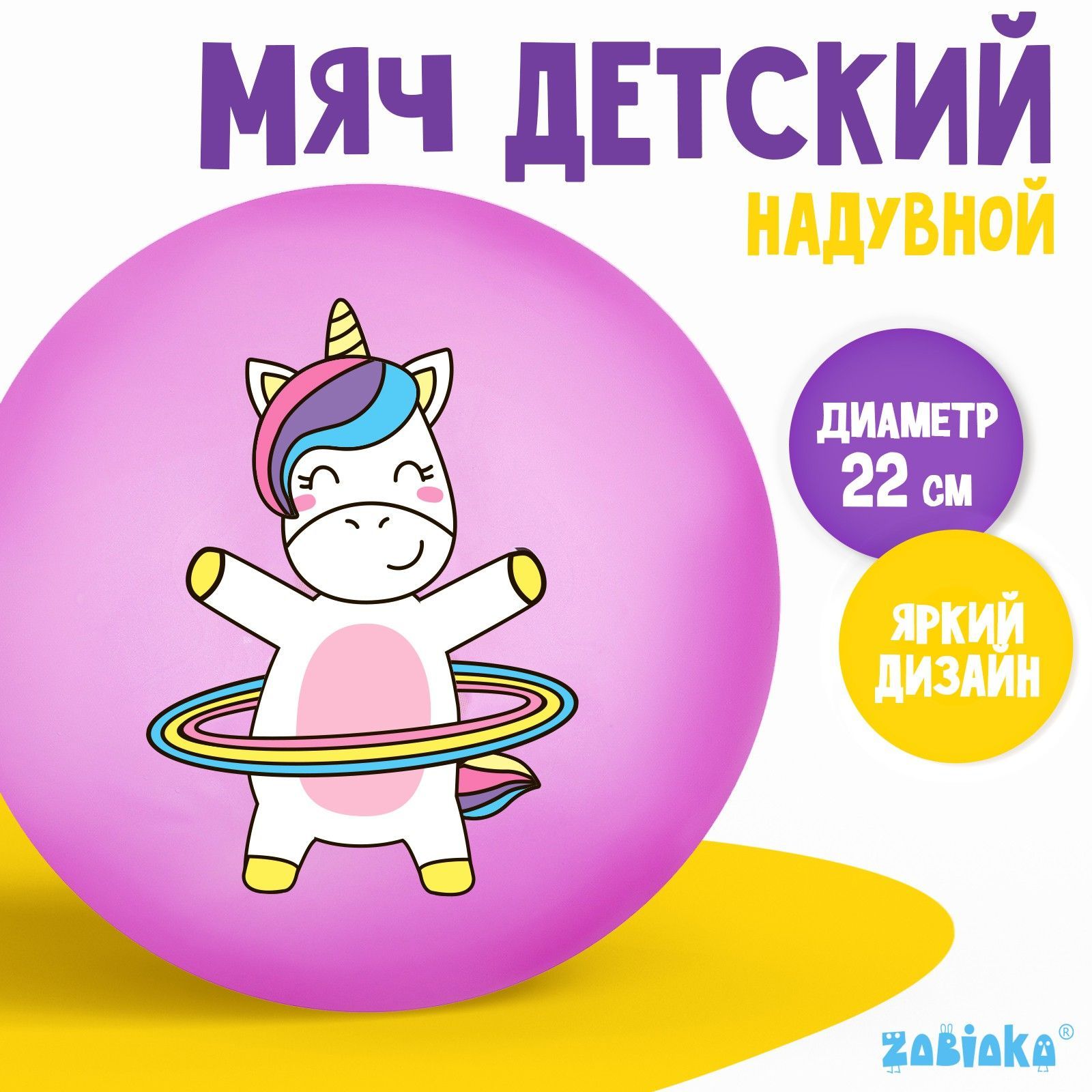 Мяч ZABIAKA "Единорожка с обручем" , детский , диаметр 22 см , вес 60 г , цвет сиреневый