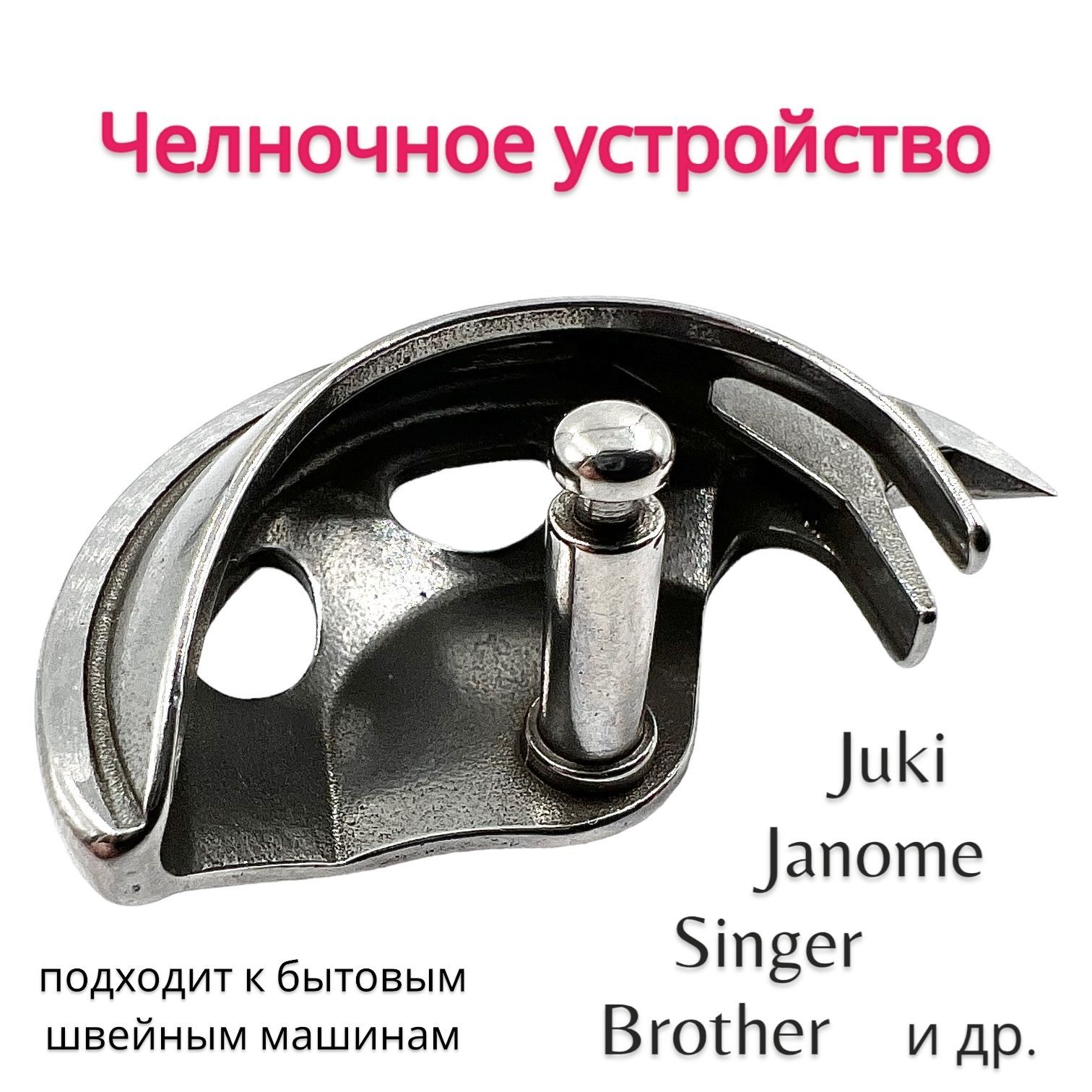 Челнок для Швейной Машины – купить в интернет-магазине OZON по низкой цене