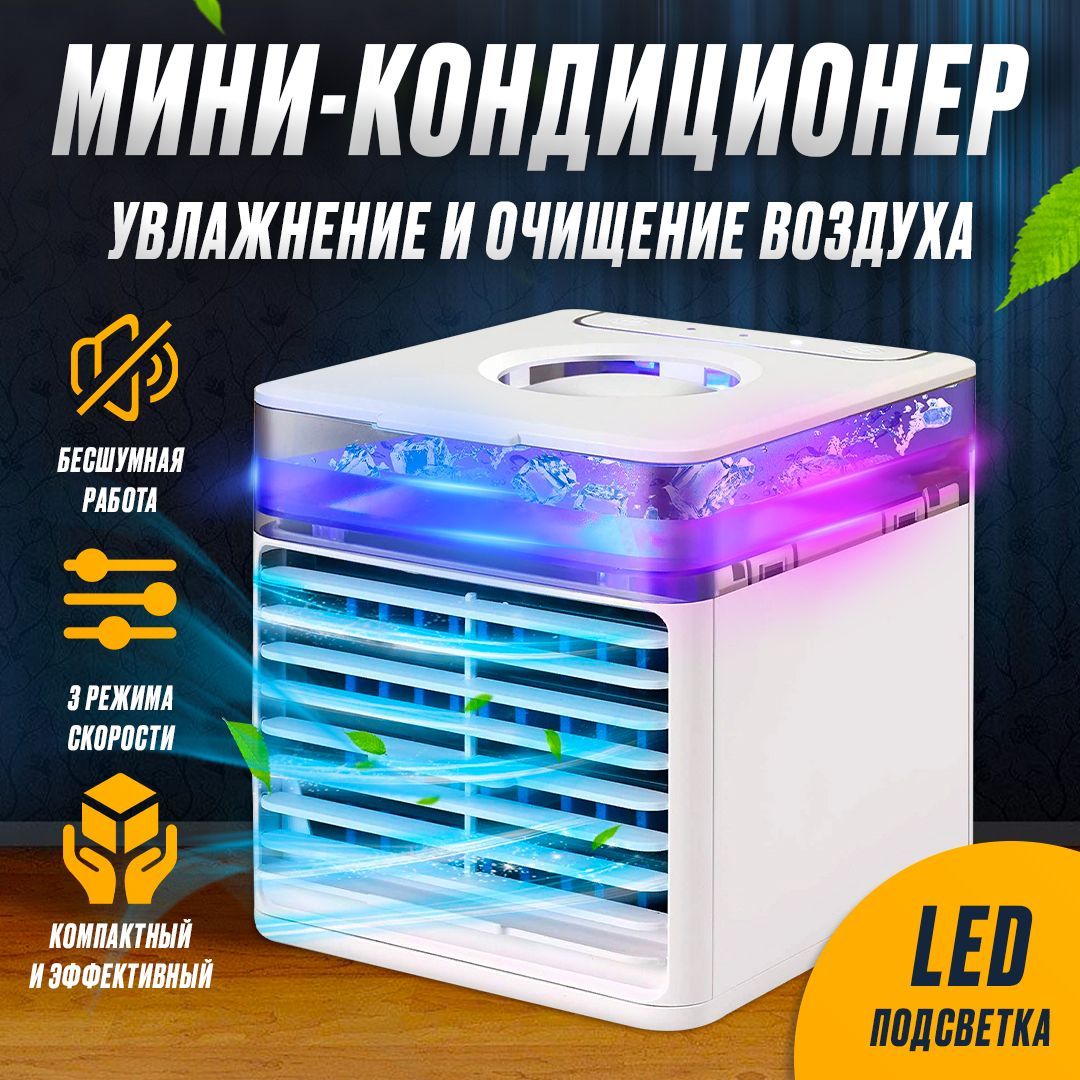 Мини кондиционер с LED подсветкой, увлажнитель воздуха, охладитель воздуха, настольный мобильный кондиционер