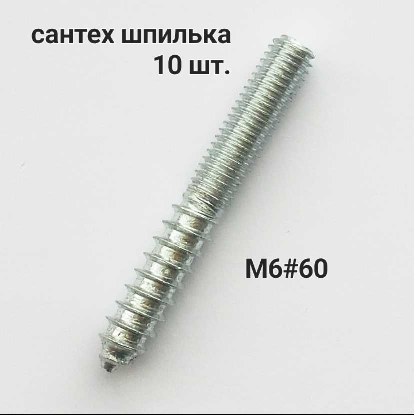 Сантехническая шпилька М6*60 10 шт.