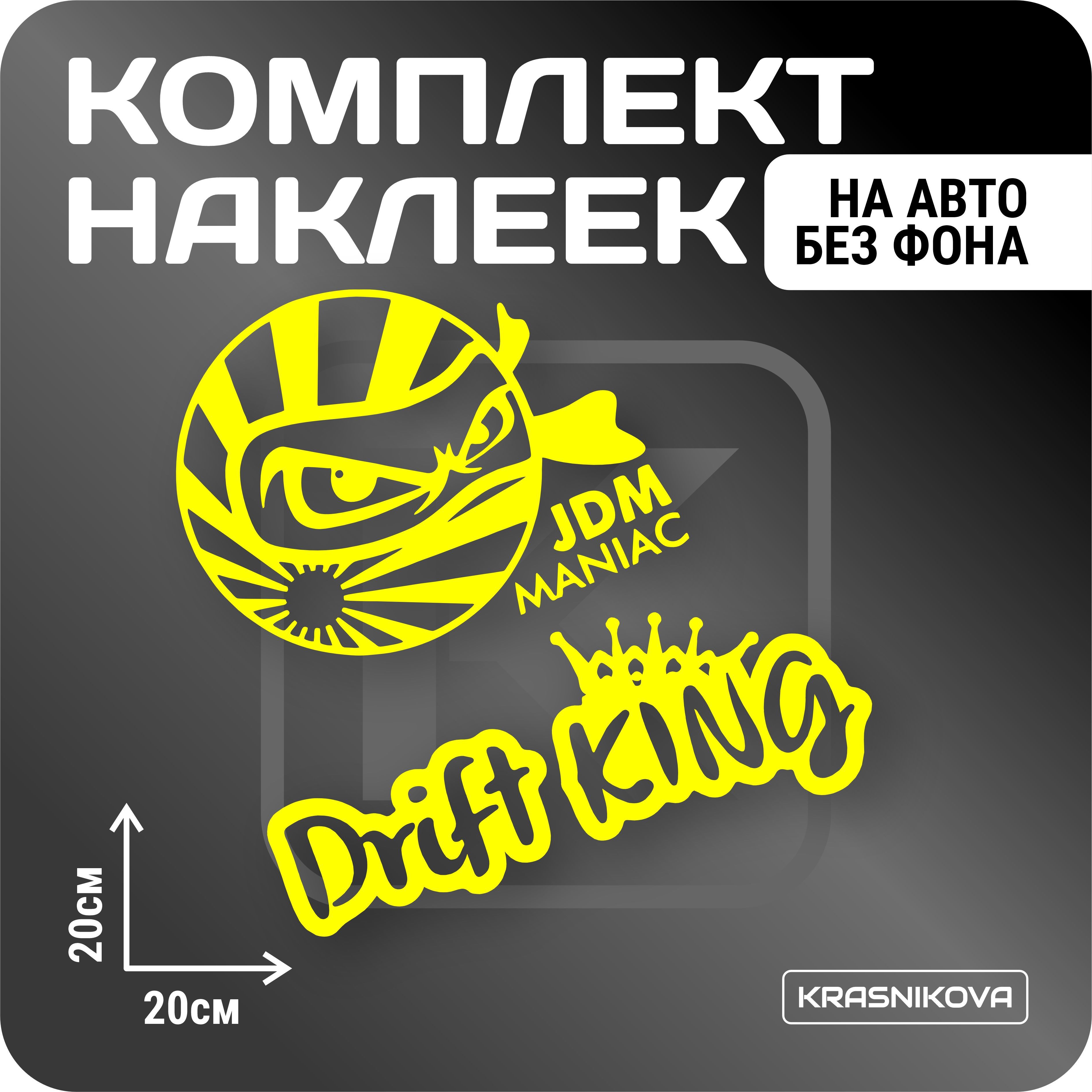 Наклейки на авто стикеры стикеры набор jdm maniac drift king - купить по  выгодным ценам в интернет-магазине OZON (1019708028)