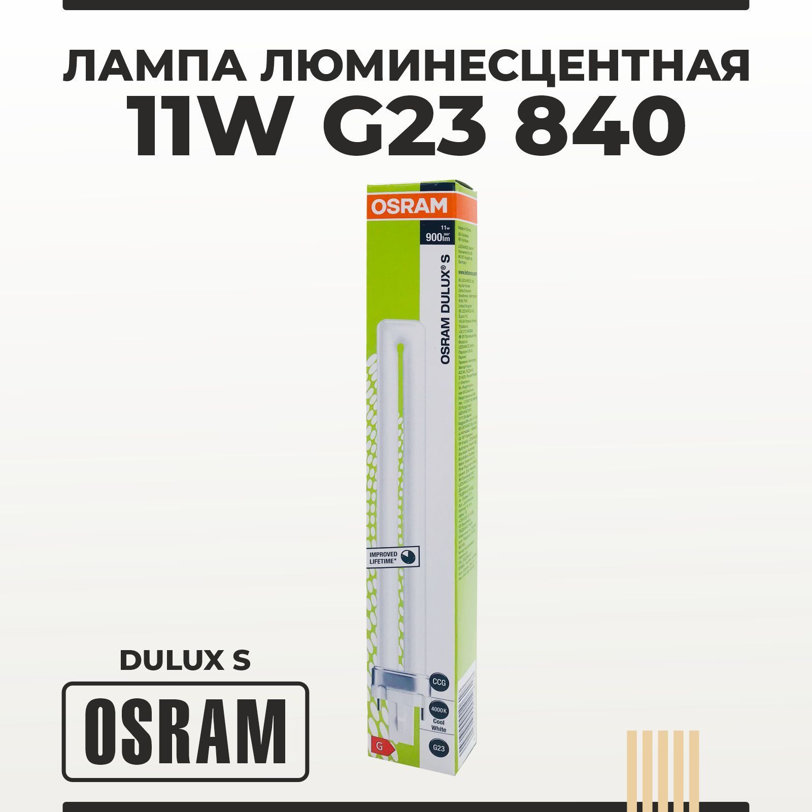 Лампаэнергосберегающаялюминесцентная11WG23840холодныйбелыйсветOSRAMDULUXS