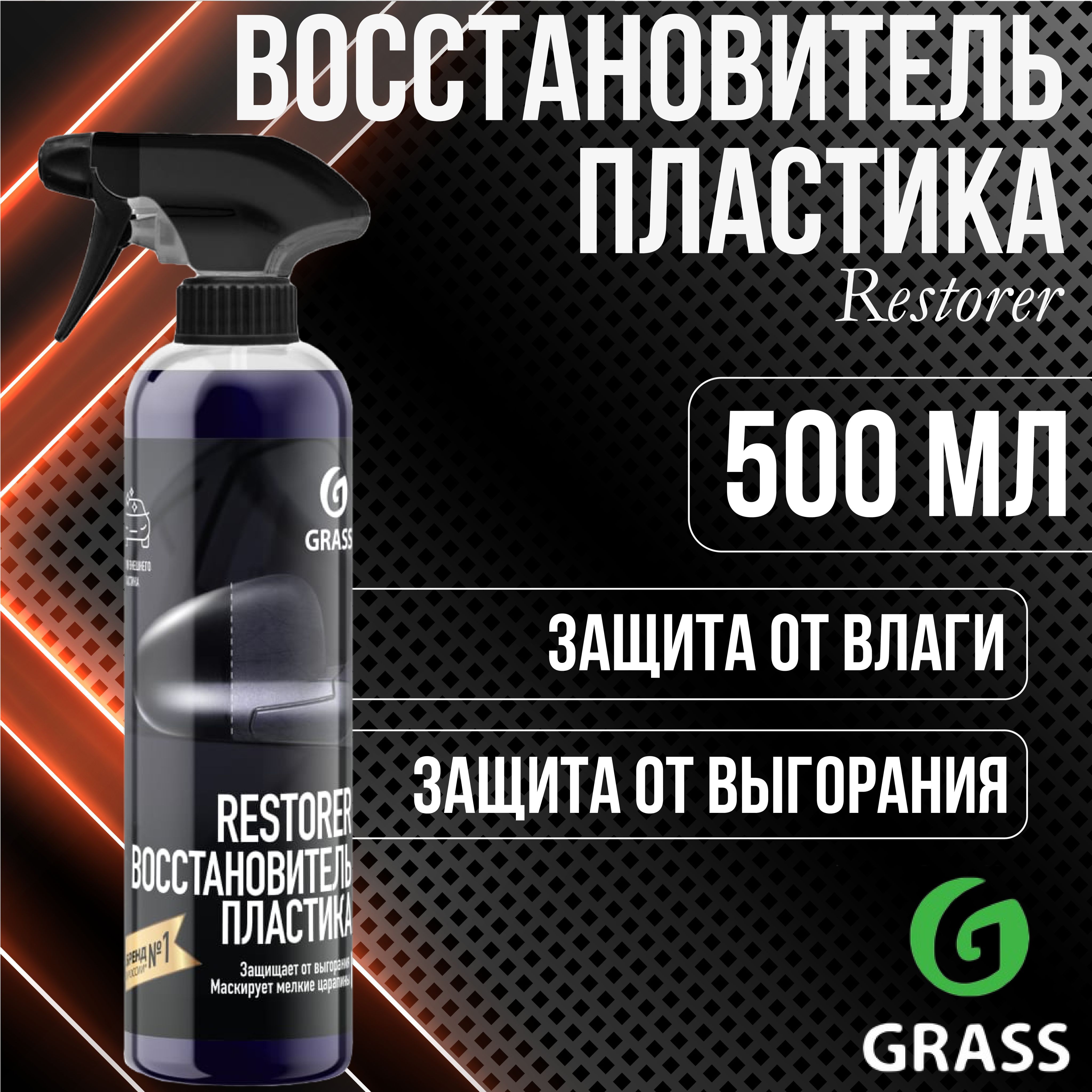 Восстанавливающее средство GRASS Restorer Восстановитель пластика (флакон  500мл) / 110470