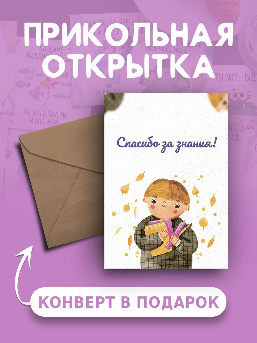 Открытка учителю Спасибо за знания! А6 веселая и милая - купить с доставкой  в интернет-магазине OZON (1019309737)