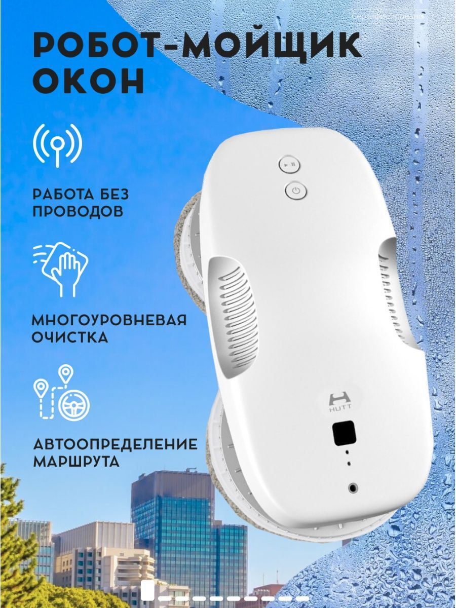 Робот стеклоочиститель hutt ddc55. Робот стеклоочиститель hutt ddc55