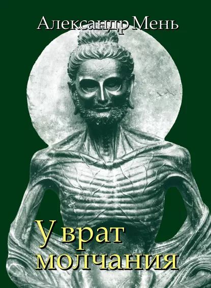 В поисках Пути, Истины и Жизни. Т. 3: У врат молчания. Духовная жизнь Китая и Индии в середине первого тысячелетия до нашей эры | Мень Александр | Электронная книга