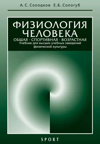 Физиология человека. Общая. Спортивная. Возрастная: учебник, 7-е издание | Сологуб Елена Борисовна, Солодков Алексей Сергеевич | Электронная книга